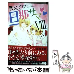 中古】 教えて・旦那サマ 8 (恋愛MAX COMICS) / 草薙竜樹 / 秋田書店 - メルカリ