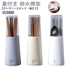 蓋付き 水切り 卓上 排水機能 カトラリー収納 カトラリースタンド 【2個セット】カトラリーケース 箸立て 北欧 箸入れ 箸たて おしゃれ 箸 スプーン フォーク 卓上 収納ケース ダイニング