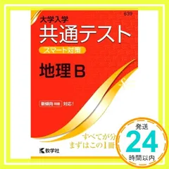 大学入学共通テスト スマート対策 地理B (Smart Startシリーズ) 教学社編集部_02