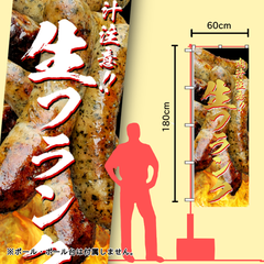 生フランク　のぼり旗　イベント　キッチンカー