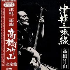 三味線レコード　12枚セット　re0123-6　高橋竹山 高橋竹山 / 津軽三味線 [LP] - レコード通販オンラインショップ