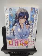 【中古】ライトノベル　黒髪清楚の冷酷美少女を助けたら、俺と二人きりの時だけデレるようになった件(1) / ぷらぷら
