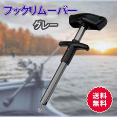 フックリリーサー 17cm フックリムーバー クイック針外し