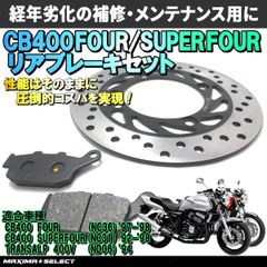CB400 FOUR / CB400 SUPER FOUR リア ブレーキセット(ブレーキパッド / ディスクローター) 交換 バイク パーツ 部品 メンテナンス ブレーキパーツ ホンダ対応