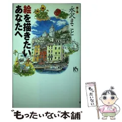 永沢まこと　街並み直筆サインあり 永沢まこと 街並み直筆サインあり - メルカリ