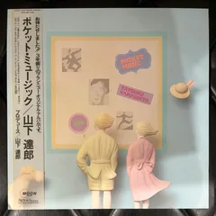 2025年最新】山下達郎 レコード ポケットミュージックの人気