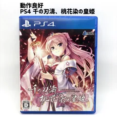 動作品 PS4 千の刃濤、桃花染の皇姫 せんのはとう つきそめのこうき
