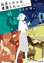 [新品][ライトノベル]臼月トウコは援護りたい (全1冊)