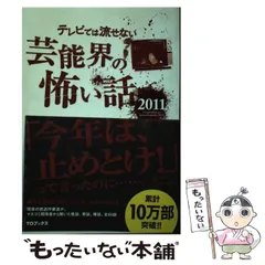 2026年最新】テレビでは流せない芸能界の怖い話の人気アイテム - メルカリ