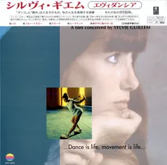 LD1枚 / シルヴィ・ギエム / Sylvie Guillem / Evidentia (1996