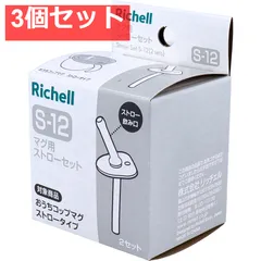 3個セット リッチェル マグ用ストローセット S-12