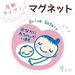 マタニティマーク マグネット ステッカー [デザイン:1.Drive_Safely] 約90×90ミリ おなかに赤ちゃんがいます 妊婦用 ミニ マグネットステッカー 受注生産品 懐妊祝い 出産祝い 優先駐車スペース 煽り防止