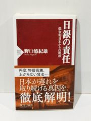 日銀の責任 低金利日本からの脱却 (PHP新書)　野口 悠紀雄　　【250516mt】