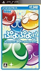 【中古】ぷよぷよ!!スペシャルプライス - PSP