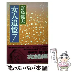 2024年最新】富島_健夫の人気アイテム - メルカリ