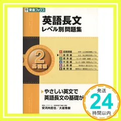 英語長文レベル別問題集 2基礎編 (東進ブックス 大学受験 レベル別問題集シリーズ) [Sep 10， 2007] 安河内 哲也; 大岩 秀樹_03