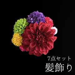 【赤 花 髪飾り 7点セット】 成人式 卒業式 結婚式 振袖 袴 訪問着 着物 和装 浴衣 ゆかた 赤色 カラフル ダリア ピンポンマム 菊 キク Uピン式  花飾り HCJA383
