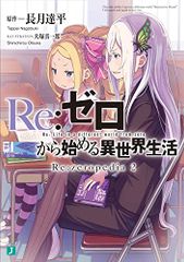 Re:ゼロから始める異世界生活 Re:zeropedia 2 (MF文庫J)