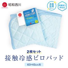 昭和西川 接触冷感ピロパット 2枚セット ブルー 63×43cm用 ナイロン100%