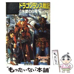 2024年最新】ドラゴンランス戦記の人気アイテム - メルカリ