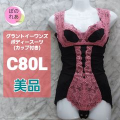 グラントイーワンズ　ボディースーツ(カップ付き)　C80L　ララドール