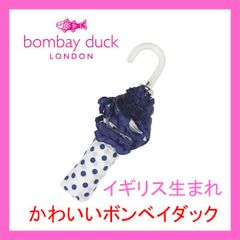 ボンベイダック　折り畳み傘　ホワイト　ブルー　ドット　フリルが可愛い　おしゃれ傘