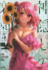 2025年最新】神隠しの楽園 特典の人気アイテム - メルカリ