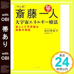 宇宙エネルギー療法 現代医学の限界を超えて Amazon.co.jp: 斎藤一人大宇宙エネルギー療法[CD付] : 柴村