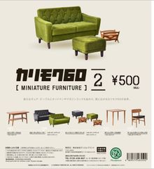単品販売♯カリモク60ミニチュアファニチャー２　ガチャガチャ　フィギュア