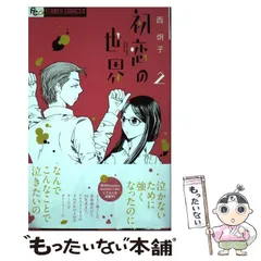 初恋の世界. 1-15　ほか西炯子作品初版多数セット 初恋の世界. 1-15 ほか西炯子作品初版多数セット