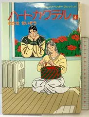 モーニングカラーCK ハートカクテル1.4.5.6.7.8.10.11巻 初版