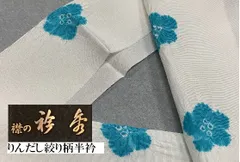 専門店の品 『京都 衿秀謹製』高級正絹りんだし半衿◇おしゃれ