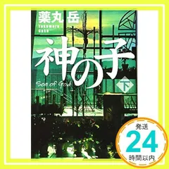 神の子(下) (光文社文庫 や 34-2) 薬丸岳_02