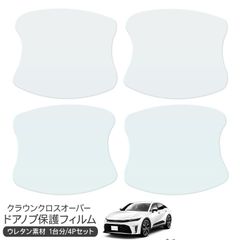 トヨタ クラウンクロスオーバー 保護フィルム ドアハンドルプロテクター ドアガード スクラッチガード キズ防止 ひっかき傷 小キズ 透明フィルム キズ隠し カスタム 外装パーツ
