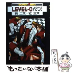【中古】 Level-Cコレクターズエディション 快楽の方程式 (Super be-boy comics) / 葵二葉 紅三葉 / ビブロス