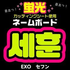 【EXO★セフン/SEHUN】蛍光ネームボード　ハングル　韓国語　ファンサ　ネムボ　うちわ文字　スローガン　パネル　カッティングシート