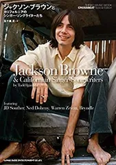 【中古】 CROSSBEAT Special Edition ジャクソン・ブラウンとカリフォルニアのシンガー・ソングライターたち (シンコー・ミュージックMOOK)