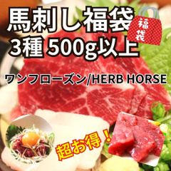 【 馬刺し福袋 】3種500g 食べ比べ（馬刺しヒレ・赤身・ユッケ・タテガミ等々）