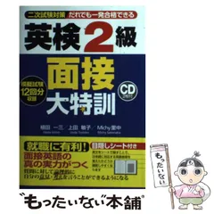 【中古】 英検2・3級面接テスト 7日でできる！ 英検3級 二次試験・面接 完全予想問題[改訂版