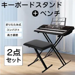 キーボードスタンド 椅子 セット 折り畳み ピアノスタンド ピアノ椅子 2025年最新】キーボード ピアノ スタンド 椅子の人気アイテム
