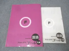 塾専用 中学3年 フォレスタゴール 国語 入試 20初版【書き込み無し】 018S5B