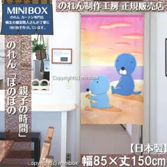 【MINIBOX のれん制作工房 正規販売店】【2024年新商品】のれん ぼのぼの 親子の時間 幅85×丈150cm【日本製】目隠し 和柄 和風 暖簾 間仕切り 洋柄 洋風 家紋 タペストリー ポスター【匿名配送ネコポス 全国送料無料】