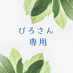 ぴろさん専用　配送方法変更（追加料金）