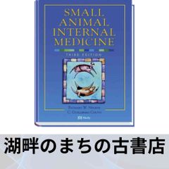 裁断済み】スモールアニマルインターナルメディスン第4版 上下巻