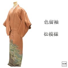 小紋 新品仕立済 正絹 大久保玄才 そめのざ玄才作 小紋 身丈165cm 裄丈