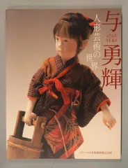 昭和・メモリアル　与勇輝展(サイン入り) 与 勇輝 サイン入り 図録 2冊 - メルカリ