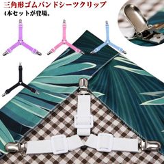 4本セット 三角形ゴムバンド シーツ ベッド 布団 ズレ シーツ固定クリップ 縦横 コーナー クリップ 調整可能 クリップ 滑り止め 黒 ホワイト ズレ防止 フリップ マットレス#sowa6584906