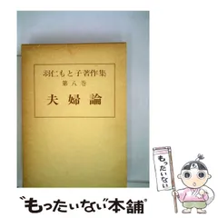 2025年最新】羽仁もと子著作集の人気アイテム - メルカリ