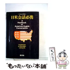 日米会話必携/高本 捨三郎/旺文社 中古】 日米会話必携 (＜カセット＞) / 高本捨三郎、F.M.