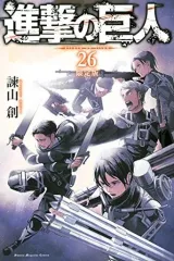 【中古】限定版コミック 特典付)限定26)進撃の巨人 限定版